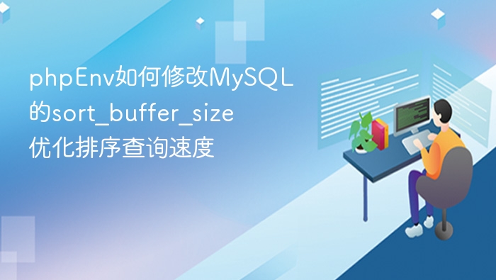 phpEnv如何修改MySQL的sort_buffer_size 优化排序查询速度