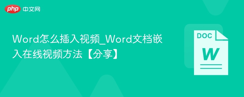 Word怎么插入视频_Word文档嵌入在线视频方法【分享】