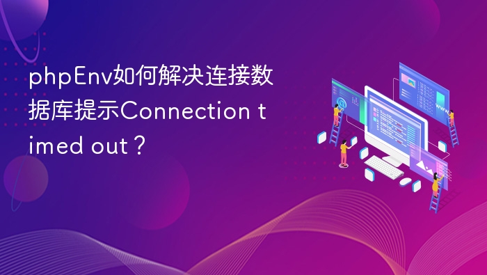 phpEnv如何解决连接数据库提示Connection timed out?