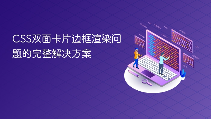 CSS双面卡片边框渲染问题的完整解决方案
