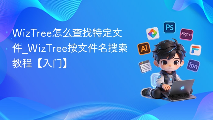 WizTree怎么查找特定文件_WizTree按文件名搜索教程【入门】