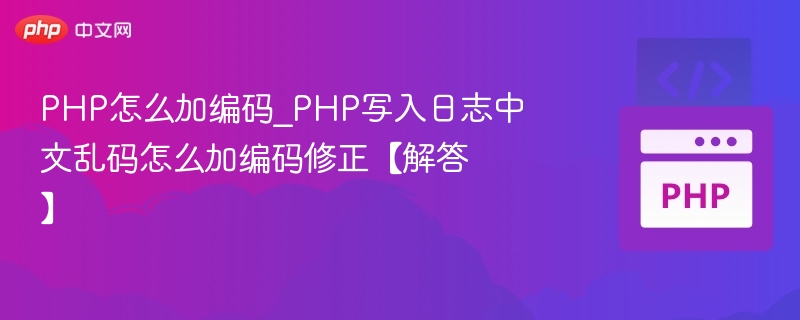 PHP怎么加编码_PHP写入日志中文乱码怎么加编码修正【解答】