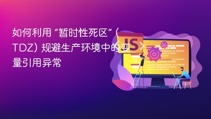 如何利用 “暂时性死区” (TDZ) 规避生产环境中的变量引用异常
