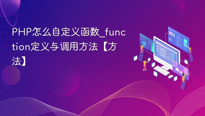 PHP怎么自定义函数_function定义与调用方法【方法】