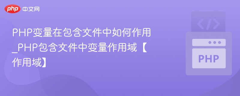 PHP变量在包含文件中如何作用_PHP包含文件中变量作用域【作用域】
