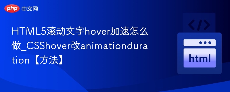 HTML5滚动文字hover加速怎么做_CSShover改animationduration【方法】