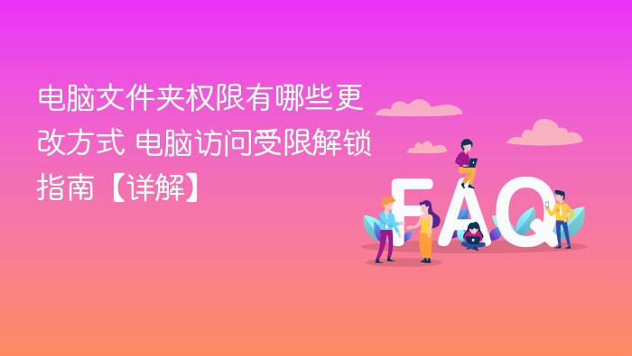 电脑文件夹权限有哪些更改方式 电脑访问受限解锁指南【详解】
