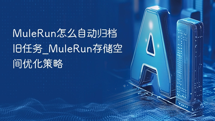 MuleRun怎么自动归档旧任务_MuleRun存储空间优化策略