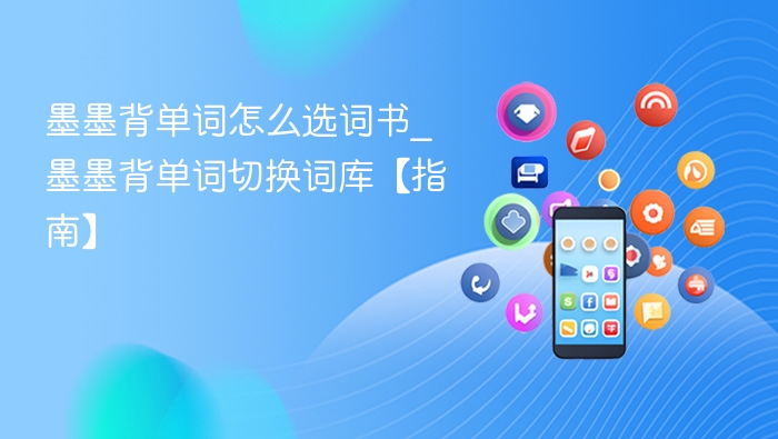 墨墨背单词怎么选词书_墨墨背单词切换词库【指南】