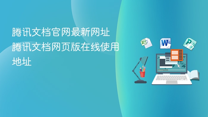 腾讯文档官网最新网址 腾讯文档网页版在线使用地址