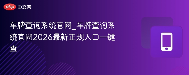 车牌查询系统官网_车牌查询系统官网2026最新正规入口一键查