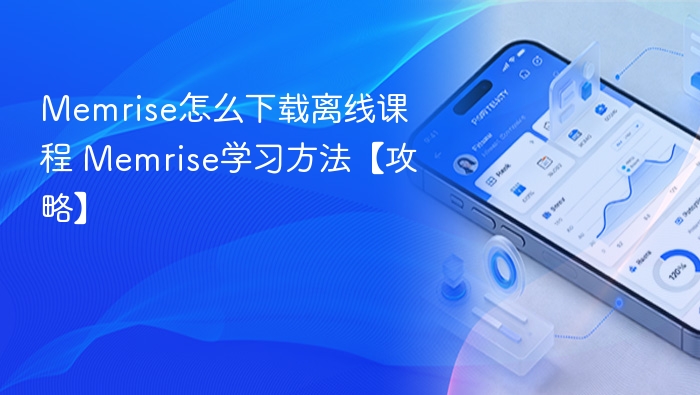 Memrise怎么下载离线课程 Memrise学习方法【攻略】