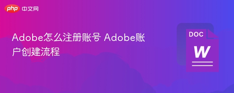 Adobe怎么注册账号 Adobe账户创建流程