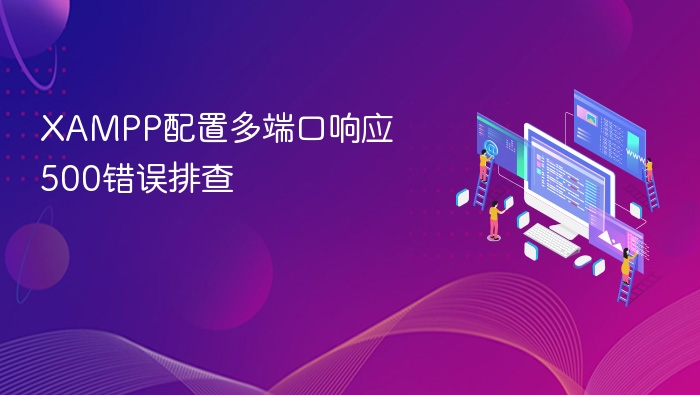 XAMPP配置多端口响应500错误排查