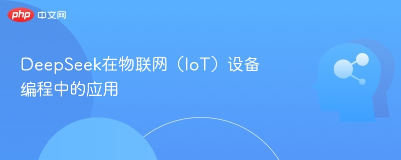 DeepSeek在物联网（IoT）设备编程中的应用