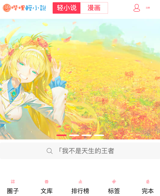 linovel网页版登录入口_哔哩轻小说官方防走失链接
