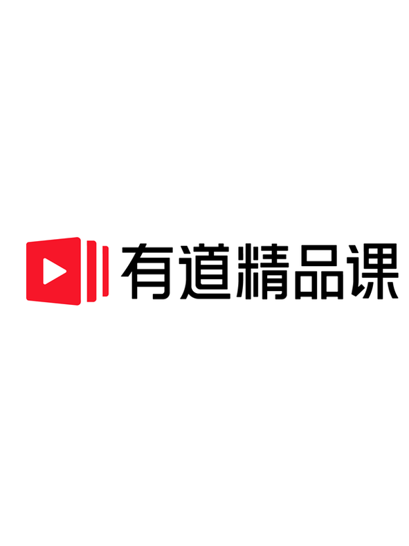 有道精品课官方网站 有道精品课学生网页版登录