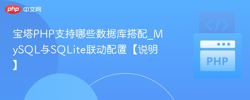 宝塔PHP支持哪些数据库搭配_MySQL与SQLite联动配置【说明】