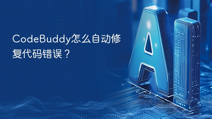 CodeBuddy怎么自动修复代码错误?