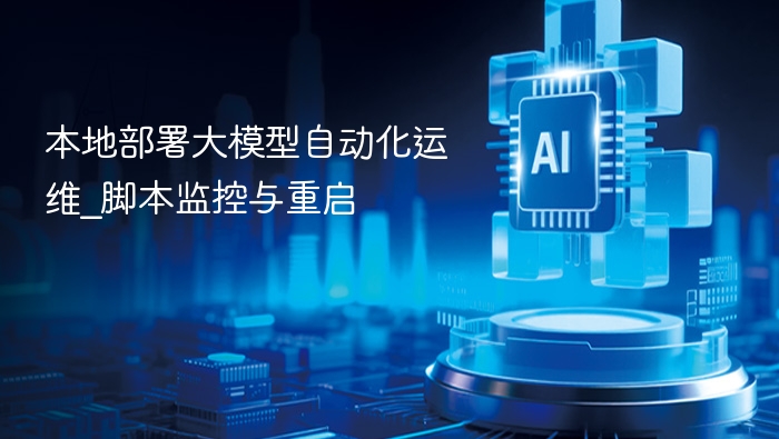 本地部署大模型自动化运维_脚本监控与重启