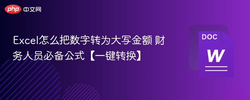Excel怎么把数字转为大写金额 财务人员必备公式【一键转换】