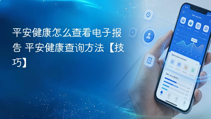 平安健康怎么查看电子报告 平安健康查询方法【技巧】