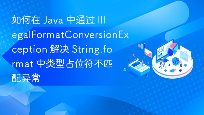 如何在 Java 中通过 IllegalFormatConversionException 解决 String.format 中类型占位符不匹配异常