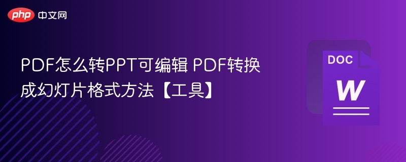 PDF怎么转PPT可编辑 PDF转换成幻灯片格式方法【工具】