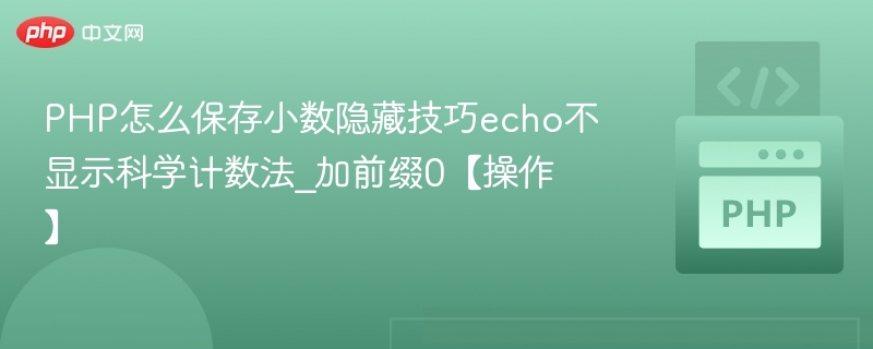 PHP怎么保存小数隐藏技巧echo不显示科学计数法_加前缀0【操作】