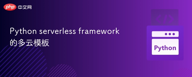 Python serverless framework 的多云模板