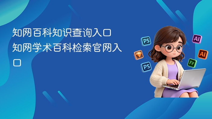 知网百科知识查询入口 知网学术百科检索官网入口