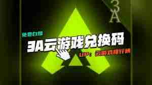 如何领取3a云游戏免费时长