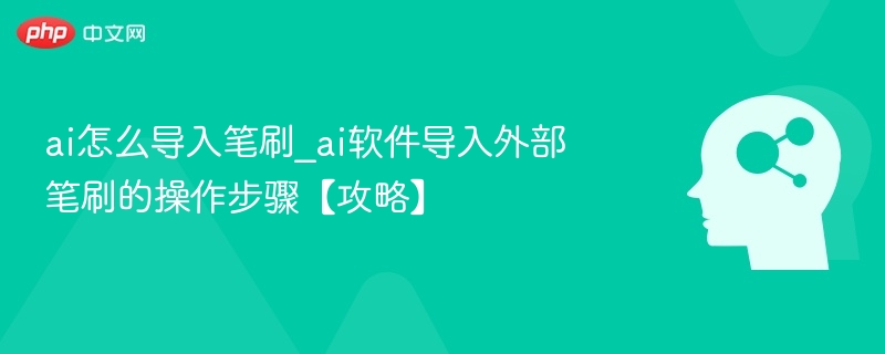 ai怎么导入笔刷_ai软件导入外部笔刷的操作步骤【攻略】