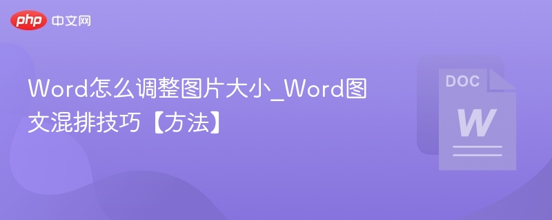 Word怎么调整图片大小_Word图文混排技巧【方法】