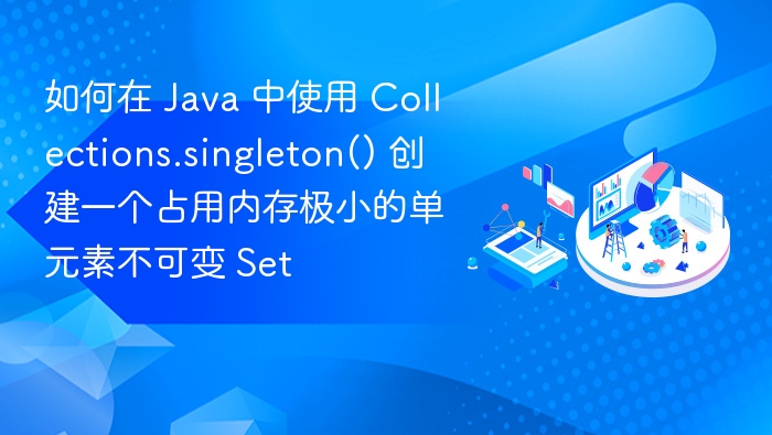 如何在 Java 中使用 Collections.singleton() 创建一个占用内存极小的单元素不可变 Set