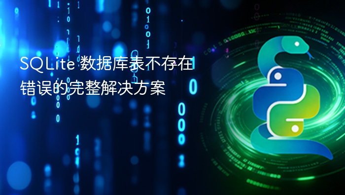 SQLite 数据库表不存在错误的完整解决方案