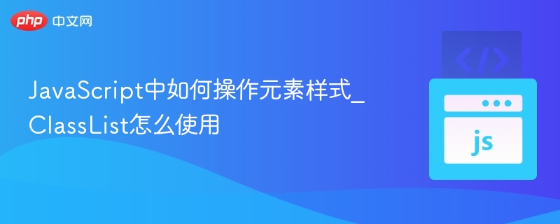 JavaScript中如何操作元素样式_ClassList怎么使用