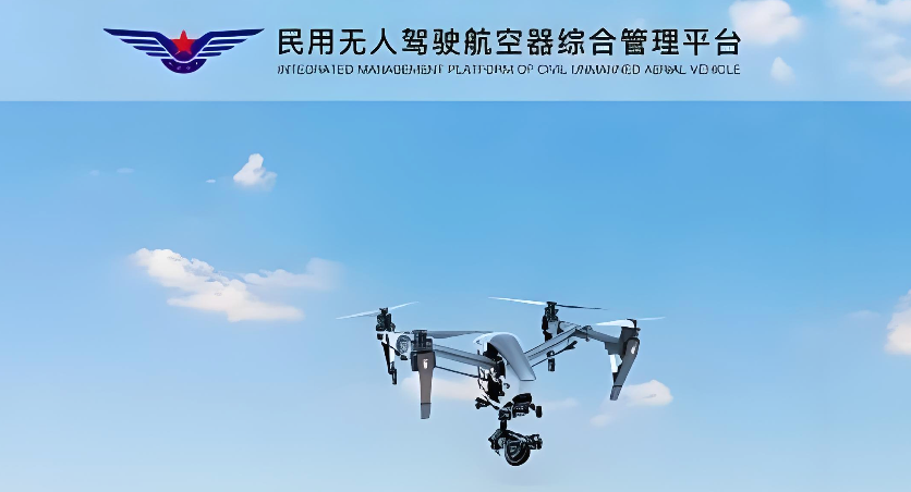 民航局UOM系统入口 国家无人驾驶航空器一体化综合监管服务平台入口