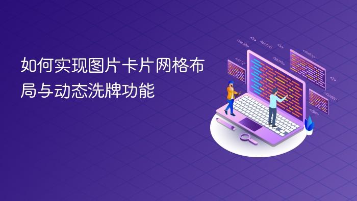 如何实现图片卡片网格布局与动态洗牌功能