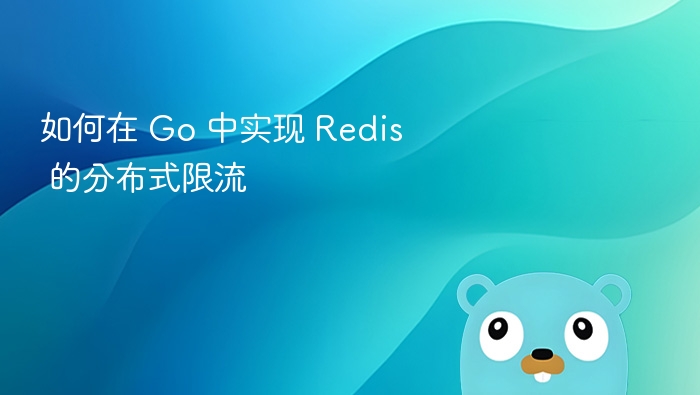 如何在 Go 中实现 Redis 的分布式限流