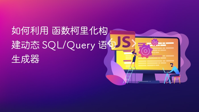 如何利用 函数柯里化构建动态 SQL/Query 语句生成器