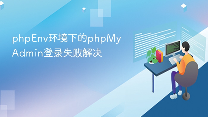 phpEnv环境下的phpMyAdmin登录失败解决