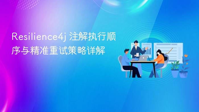 Resilience4j 注解执行顺序与精准重试策略详解