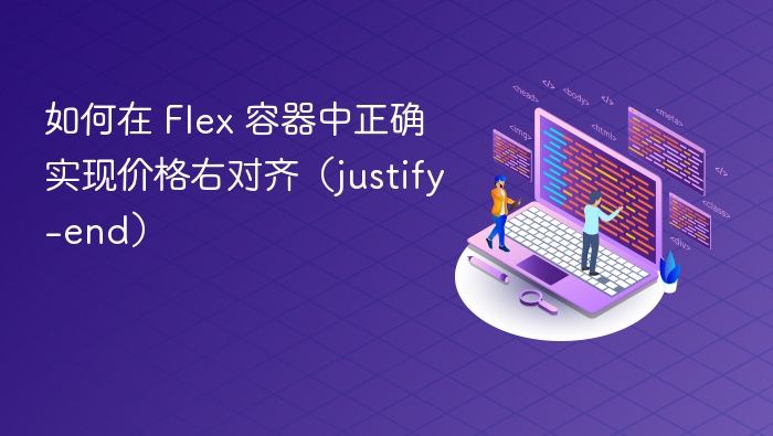 如何在 Flex 容器中正确实现价格右对齐（justify-end）
