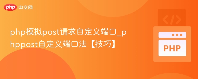 php模拟post请求自定义端口_phppost自定义端口法【技巧】