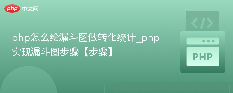 php怎么绘漏斗图做转化统计_php实现漏斗图步骤【步骤】