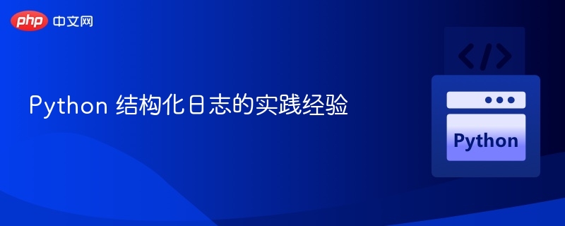 Python 结构化日志的实践经验
