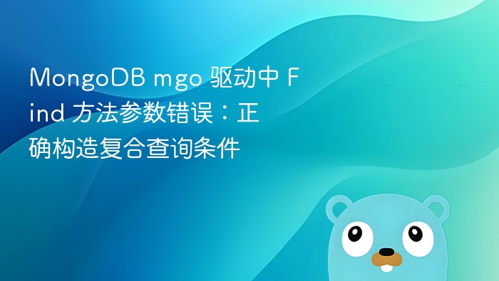 MongoDB mgo 驱动中 Find 方法参数错误：正确构造复合查询条件
