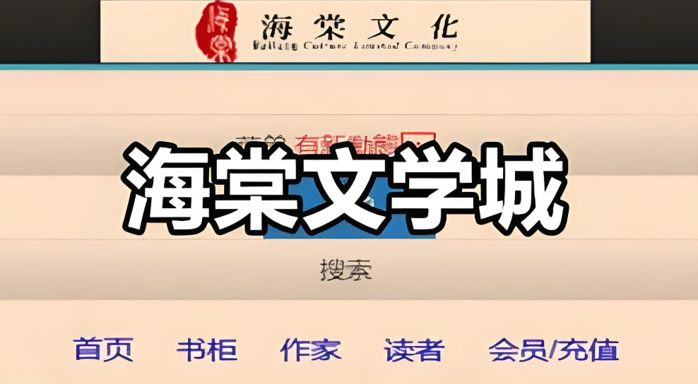 海棠文学城最新网址分享_海棠线上文学城永久入口一键获取