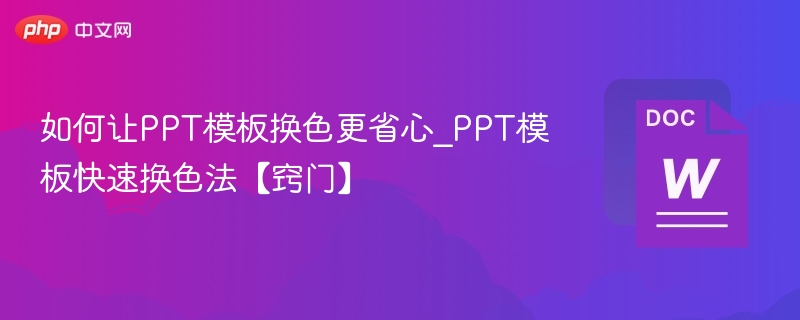 如何让PPT模板换色更省心_PPT模板快速换色法【窍门】